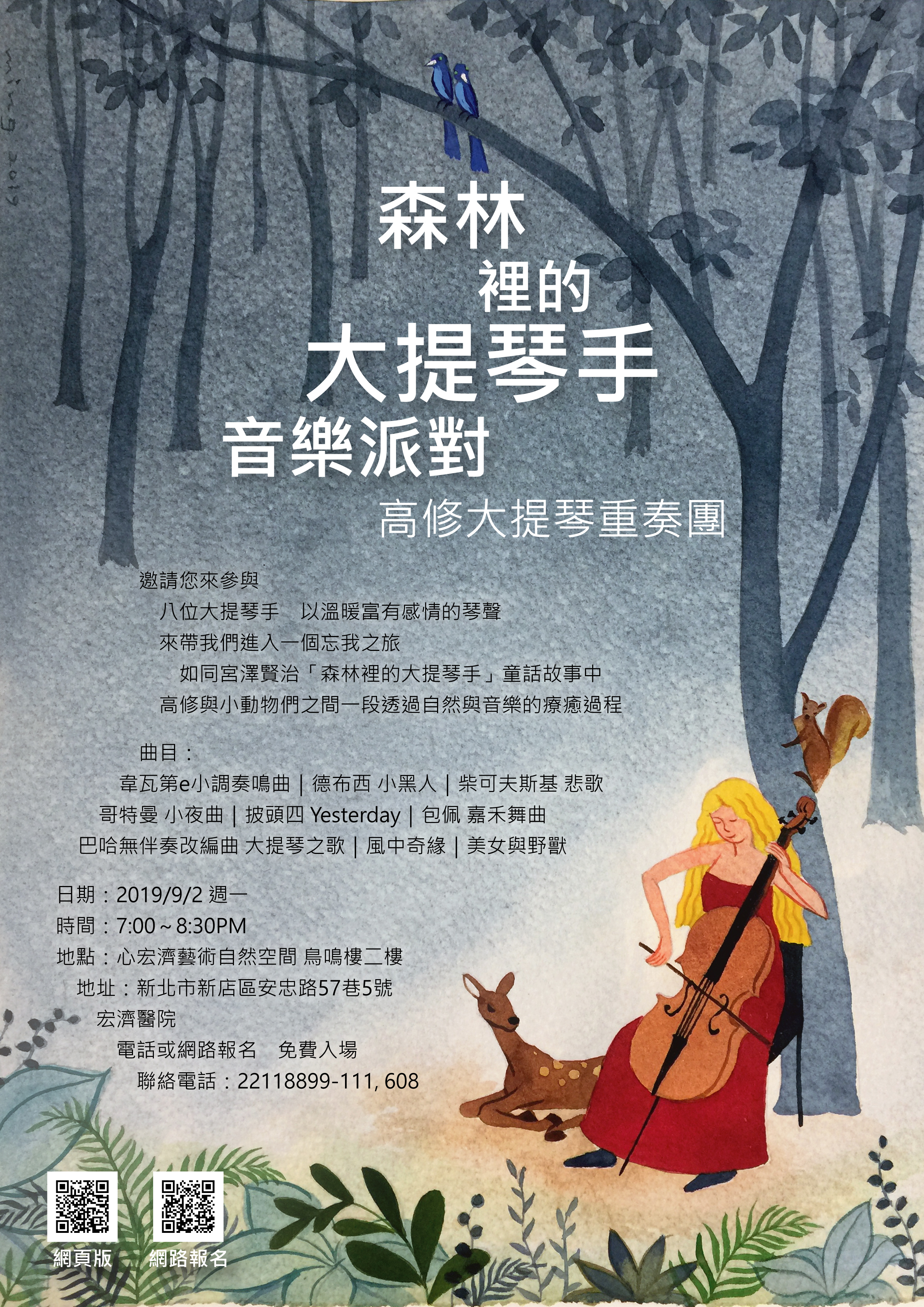 森林裡的大提琴手音樂派對