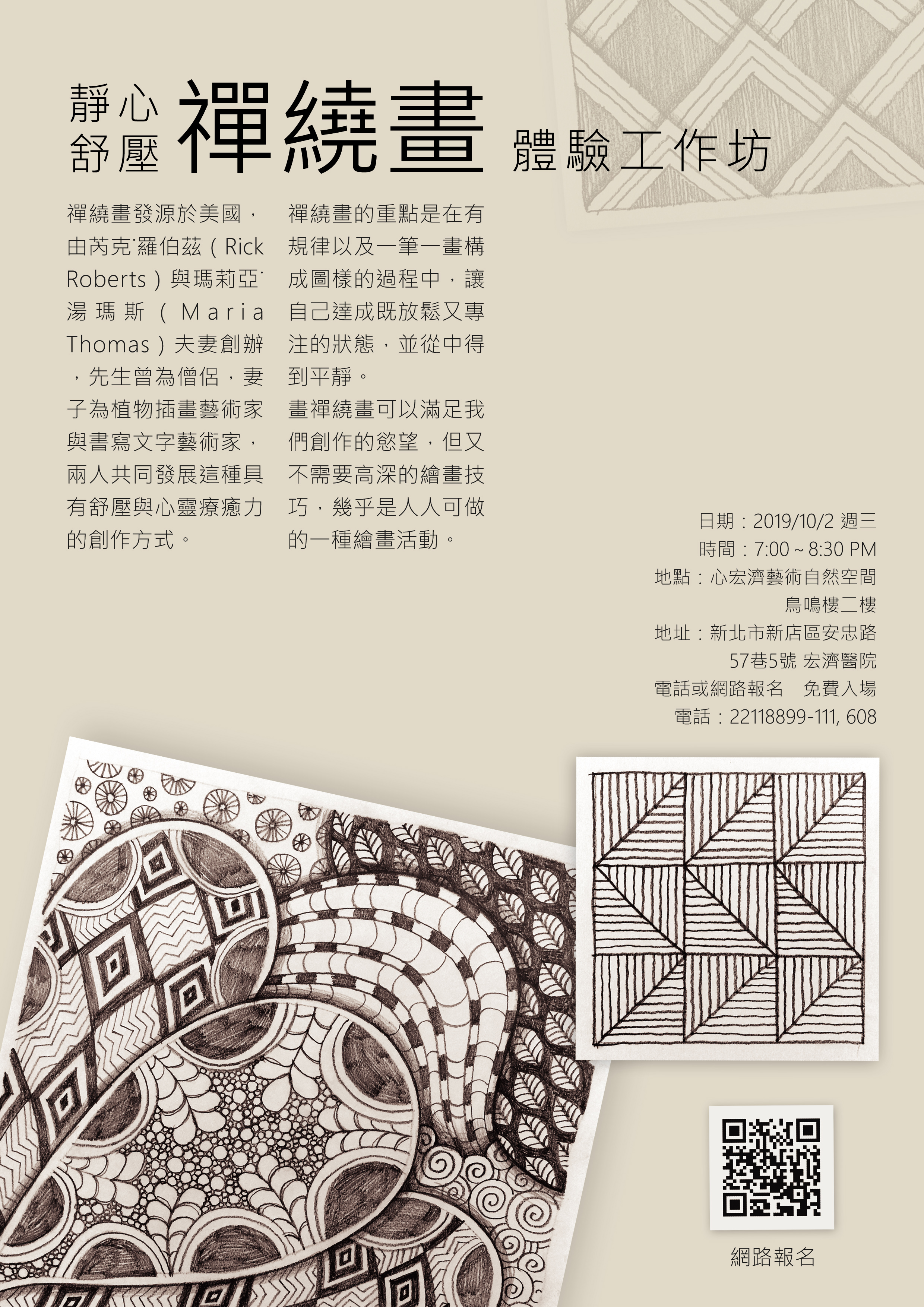靜心舒壓禪繞畫 體驗工作坊 – 宏濟醫院 身心科門診